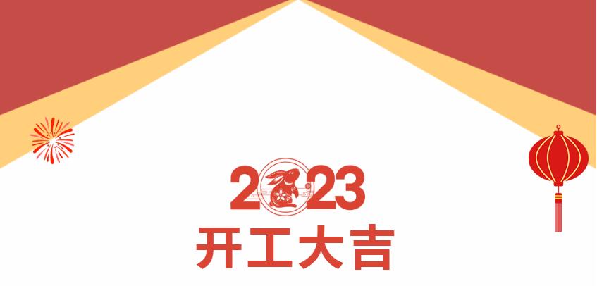 韦德国际的网址多少正月初八，开工大吉