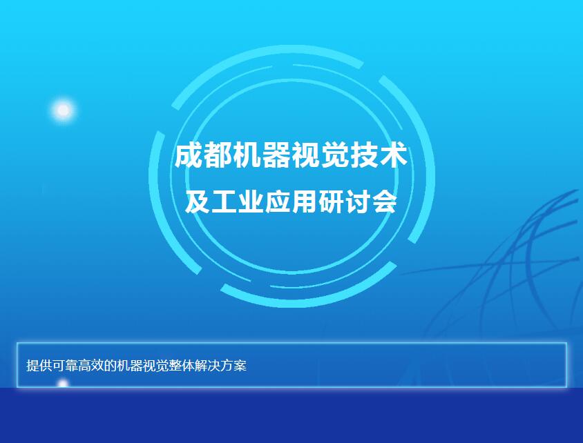 韦德国际的网址多少与您相约成都机器视觉技术及工业应用研讨会