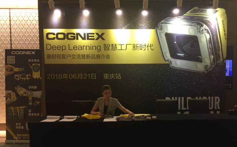 2018年成都韦德国际的网址多少携手康耐视战略客户交流会-重庆站