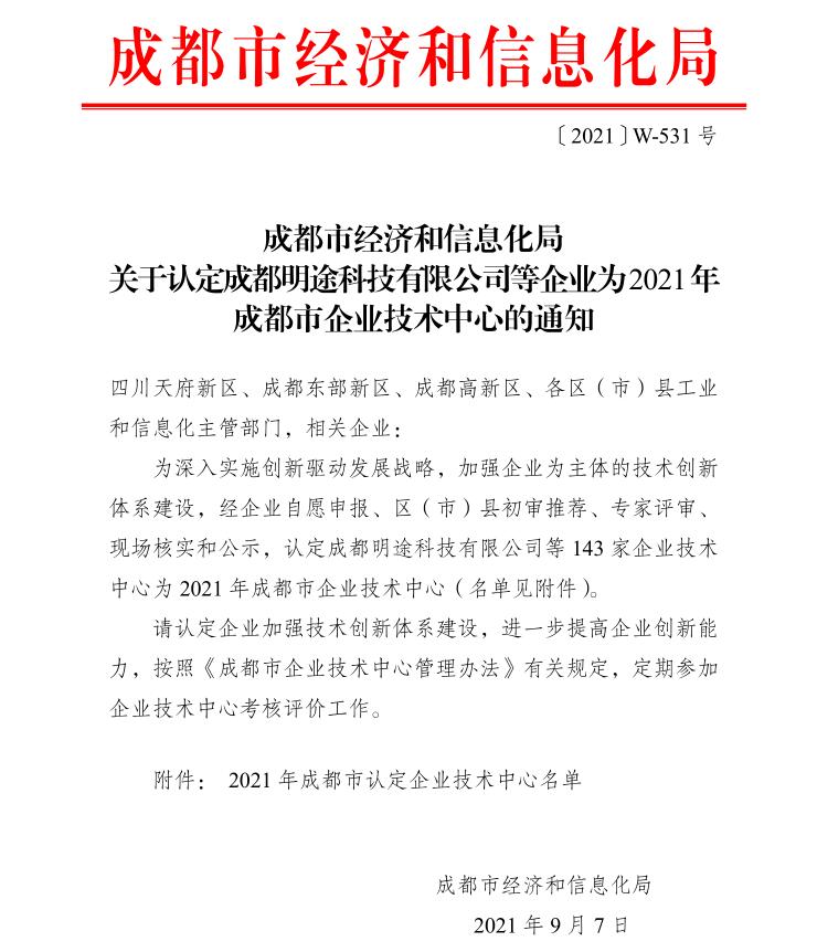 热烈祝贺韦德国际的网址多少获得2021年成都市企业技术中心认定